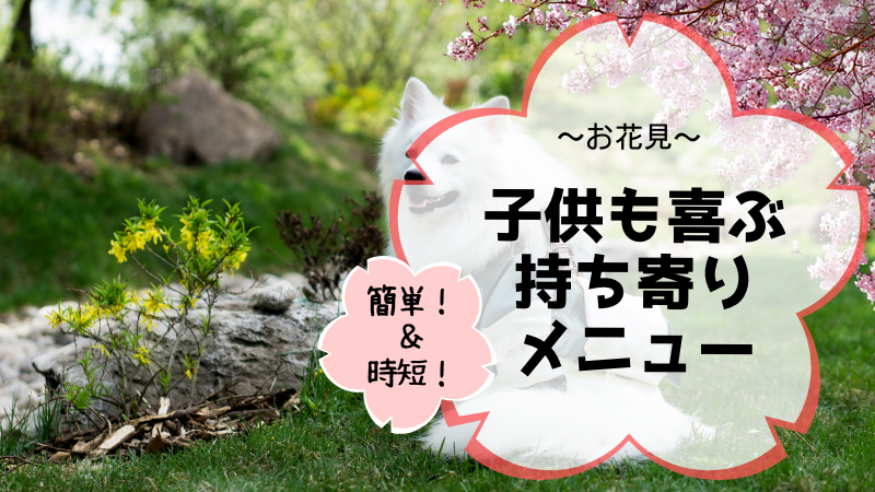 お花見 簡単 時短 子供も喜ぶ持ち寄りメニュー５選 Days Fileどっとこむ