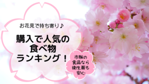 お花見 簡単 時短 子供も喜ぶ持ち寄りメニュー５選 Days Fileどっとこむ