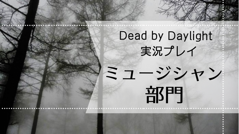 デッドバイデイライトを配信 プレイしている芸能人まとめ Days Fileどっとこむ