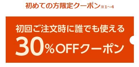 イーブックジャパンで初めての注文で使える30％OFFクーポンの画像