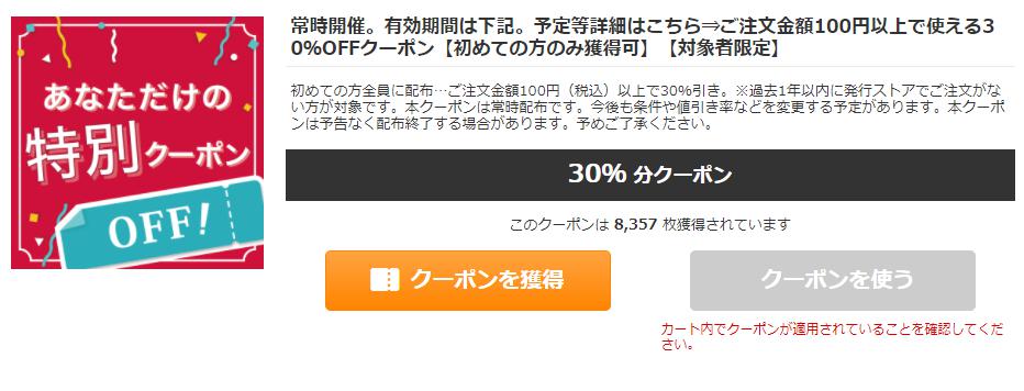 イーブックジャパンの初回クーポン(30％OFF)