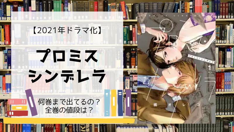 プロミスシンデレラ 全巻は何巻まで 単行本は何話まで読める Days Fileどっとこむ