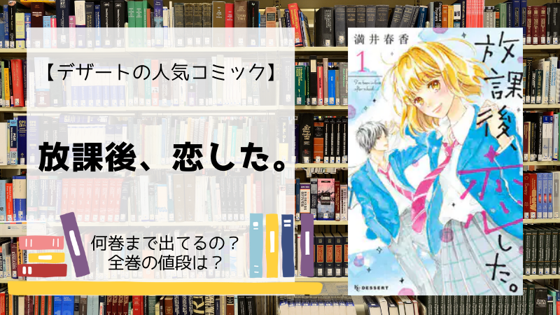 放課後 恋した は何巻まで 全巻 単行本 の値段は Days Fileどっとこむ