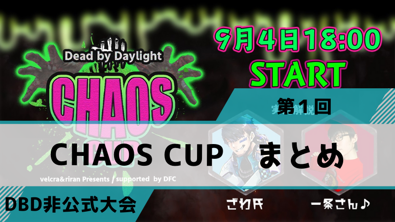 Dbd非公式大会 Chaos Cup カオスカップまとめ Days Fileどっとこむ