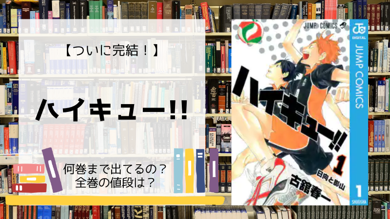 漫画 ハイキュー は何巻まで 全巻 単行本 の値段は Days Fileどっとこむ