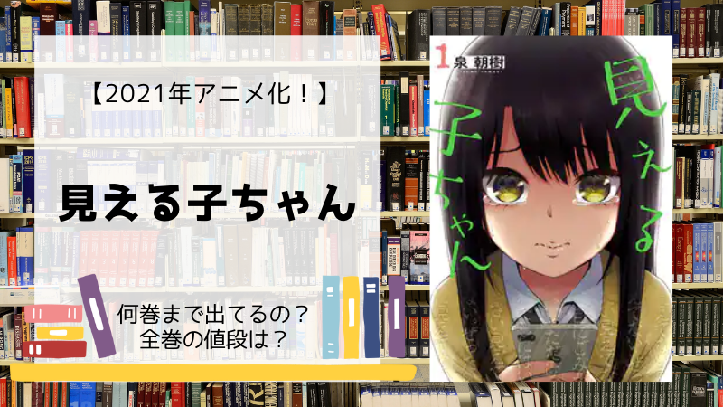 漫画 見える子ちゃん は何巻まで 全巻 単行本 の値段は Days Fileどっとこむ