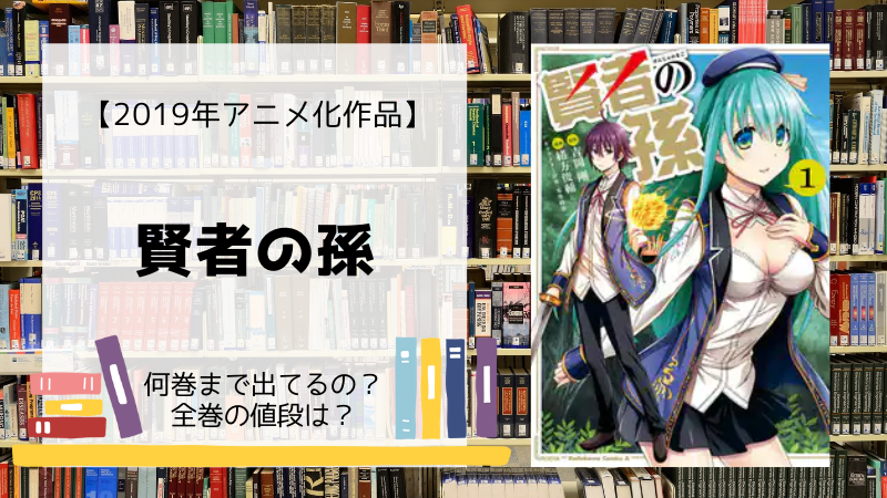 漫画 賢者の孫 は何巻まで 全巻 単行本 の値段は Days Fileどっとこむ