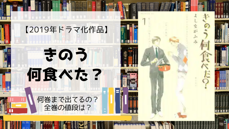 漫画 きのう何食べた は何巻まで 全巻 単行本 の値段は Days Fileどっとこむ