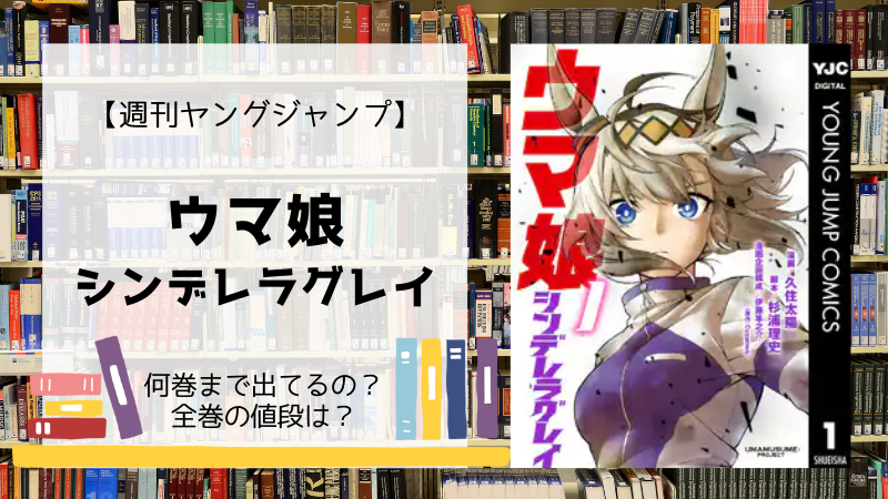 ウマ娘 シンデレラグレイ 全巻は何巻まで 単行本の値段は Days Fileどっとこむ