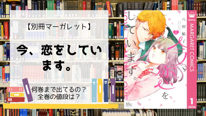 漫画 今 恋をしています 全巻は何巻まで 単行本の値段は Days Fileどっとこむ