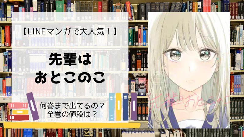 先輩はおとこのこ は何巻まで 全巻 単行本 の値段は Days Fileどっとこむ