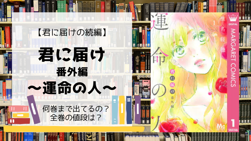 君に届け 番外編 運命の人 全巻は何巻まで 単行本の値段は Days Fileどっとこむ