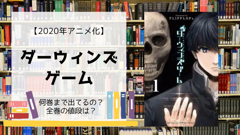 漫画 ダーウィンズゲーム は何巻まで 全巻 単行本 の値段は Days Fileどっとこむ