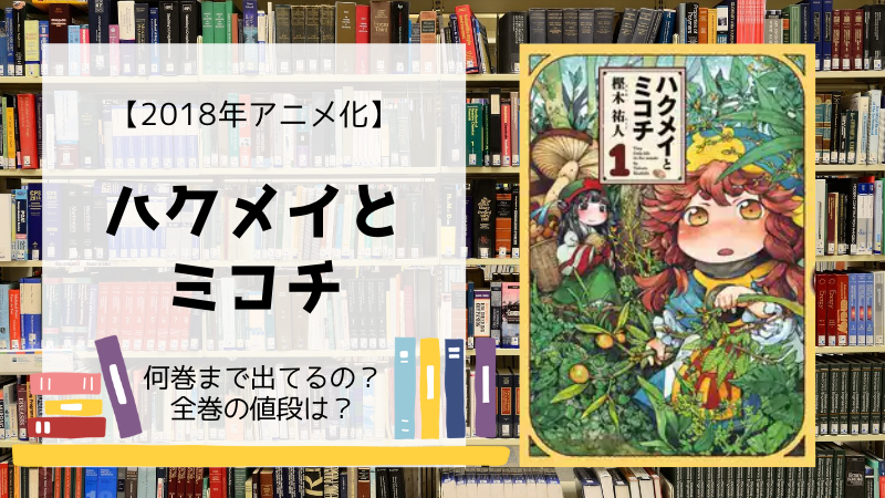 漫画 ハクメイとミコチ は何巻まで 全巻 単行本 の値段は Days Fileどっとこむ