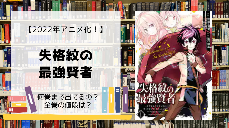 漫画 失格紋の最強賢者 全巻は何巻まで 単行本の値段は Days Fileどっとこむ