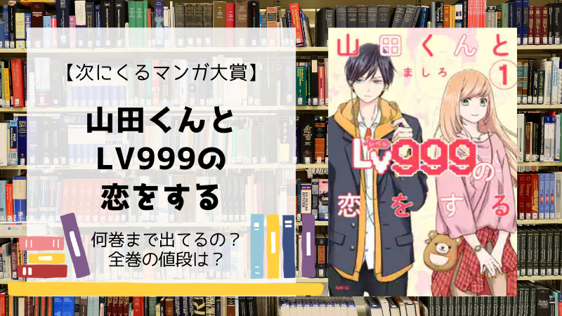 山田くんとlv999の恋をする 全巻は何巻まで 単行本の値段は Days Fileどっとこむ