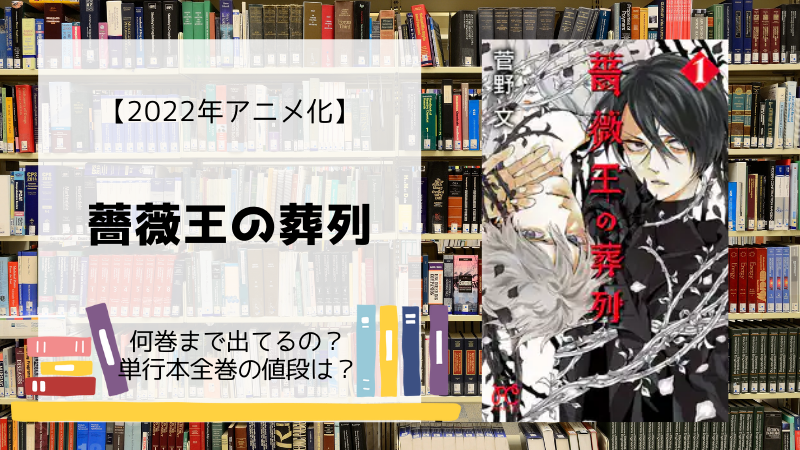 漫画 薔薇王の葬列 全巻は何巻まで 単行本の値段は Days Fileどっとこむ