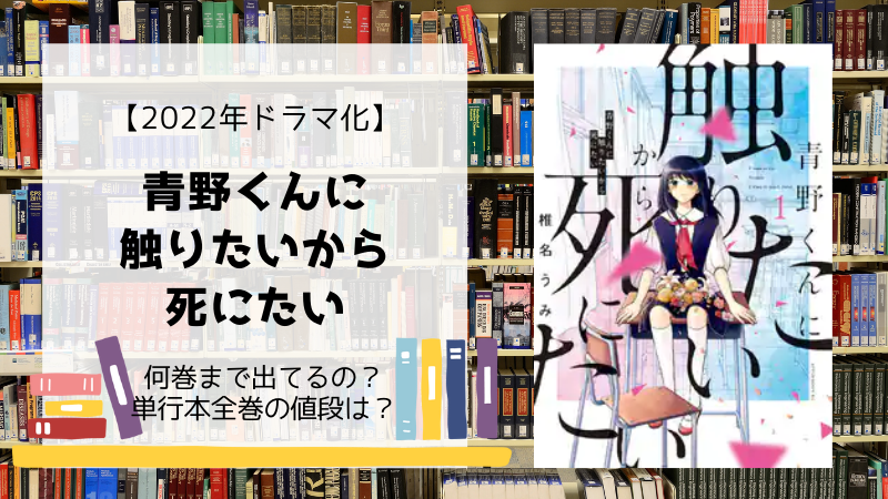 青野くんに触りたいから死にたい 全巻は何巻まで 単行本の値段は Days Fileどっとこむ