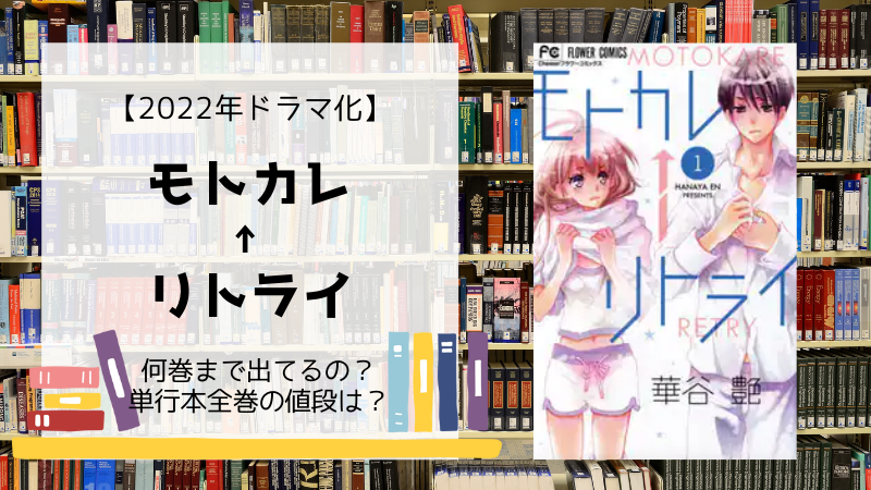 漫画 モトカレ リトライ 全巻は何巻まで 単行本の値段は Days Fileどっとこむ