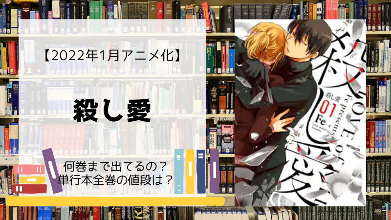 漫画 殺し愛 は何巻まで 全巻 単行本 の値段は Days Fileどっとこむ