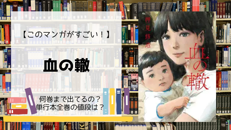 漫画 血の轍 は何巻まで 全巻 単行本 の値段は Days Fileどっとこむ