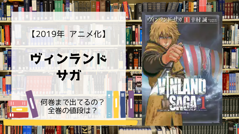 漫画 ヴィンランド サガ は何巻まで 全巻の値段は Days Fileどっとこむ