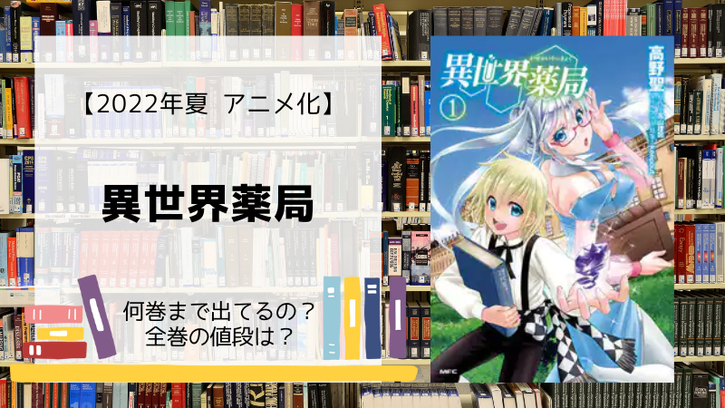 漫画 異世界薬局 全巻は何巻まで 単行本の値段は Days Fileどっとこむ