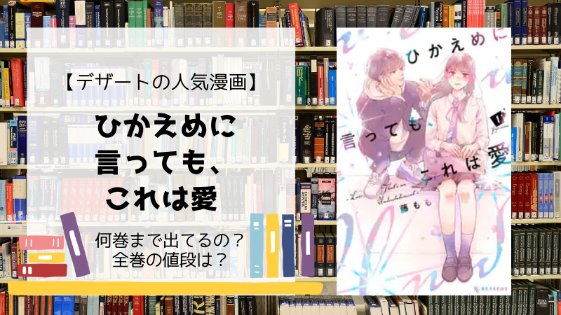 ひかえめに言っても、これは愛」は何巻まで？全巻の値段は？ days-fileどっとこむ