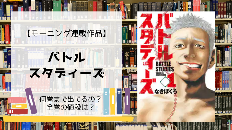 漫画 バトルスタディーズ 全巻は何巻まで 単行本の値段は Days Fileどっとこむ