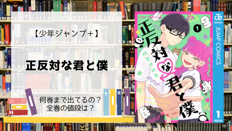 漫画 正反対な君と僕 単行本は何巻まで 全巻の値段は Days Fileどっとこむ