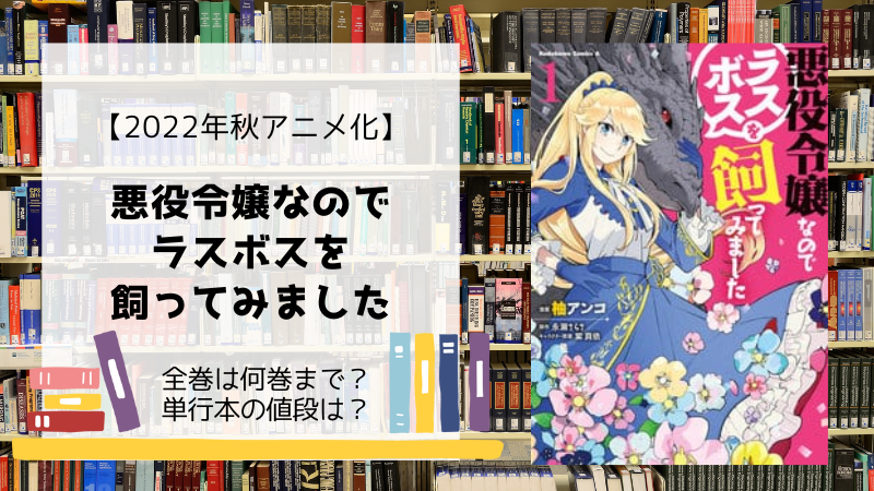 漫画 悪役令嬢なのでラスボスを飼ってみました 全巻は何巻まで 単行本の値段は Days Fileどっとこむ