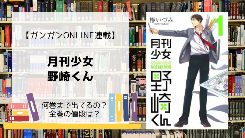 月刊少女野崎くん は何巻まで 全巻 単行本 の値段は Days Fileどっとこむ