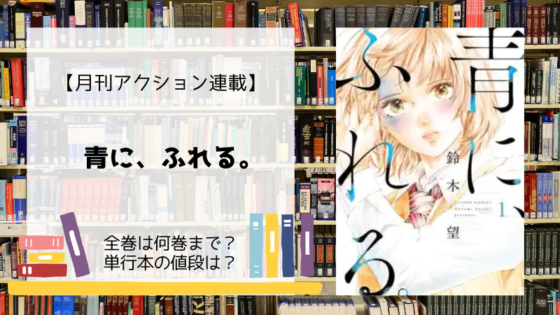 青に、ふれる。4 アクションコミックス / 月刊アクション : 鈴木望